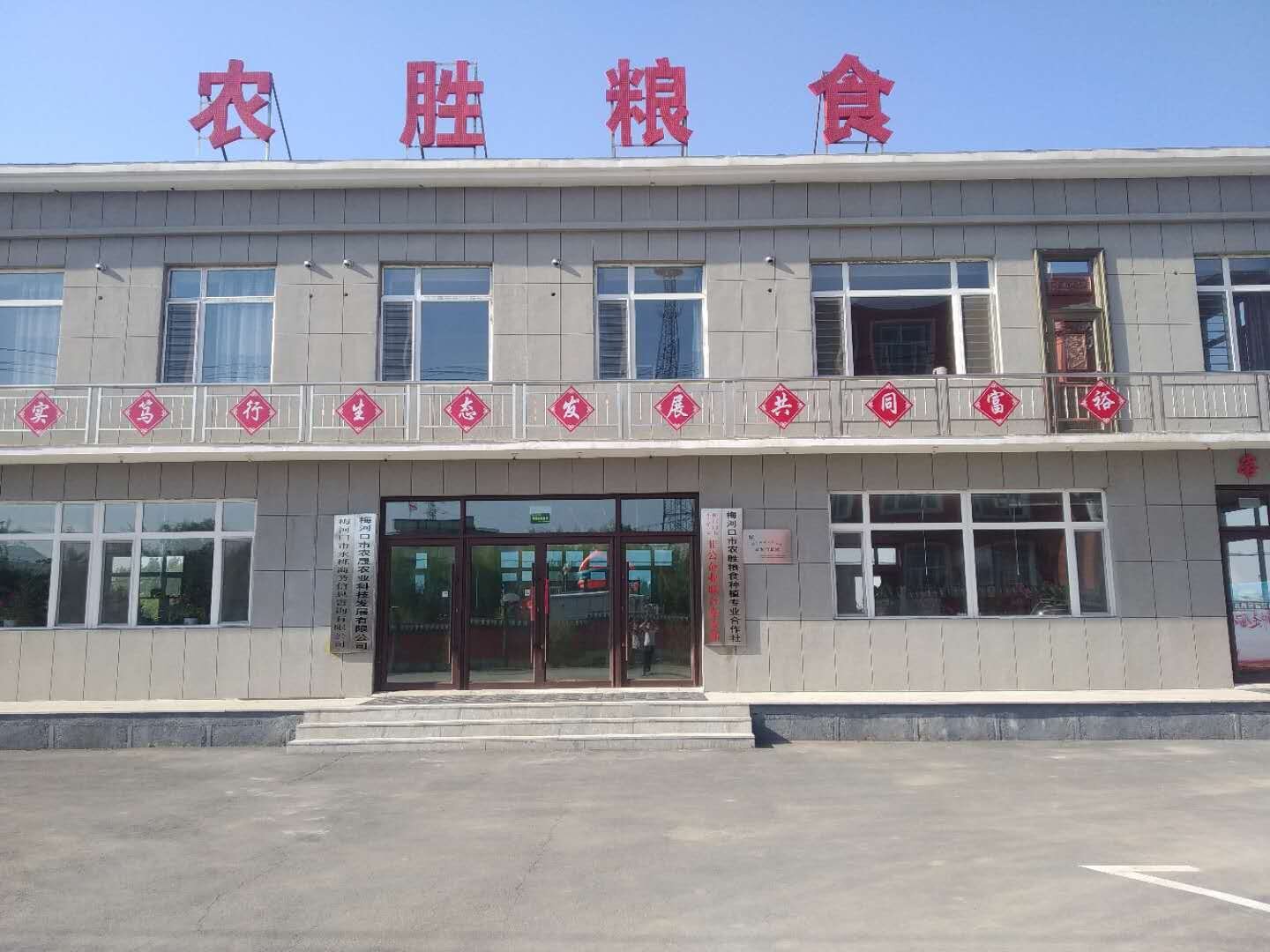 梅河口市农胜粮食种植专业合作社