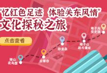 “忆红色足迹，体验关东风情”文化探秘之旅