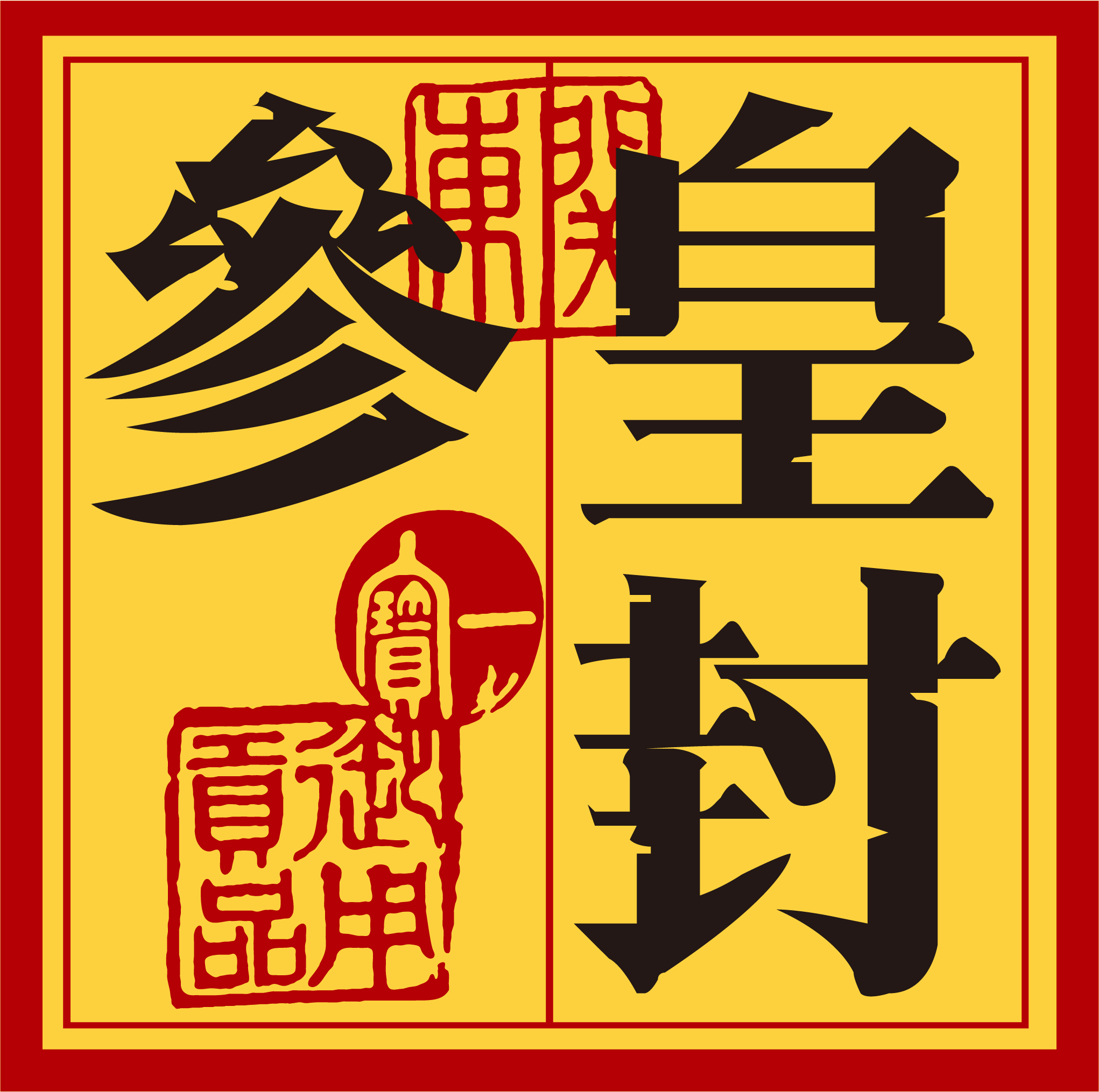 长白山皇封参业股份有限公司