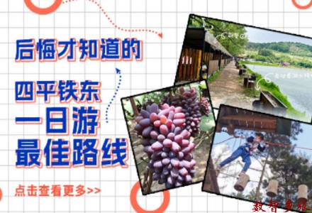 [四平铁东]后悔才知道的一日游最佳路线